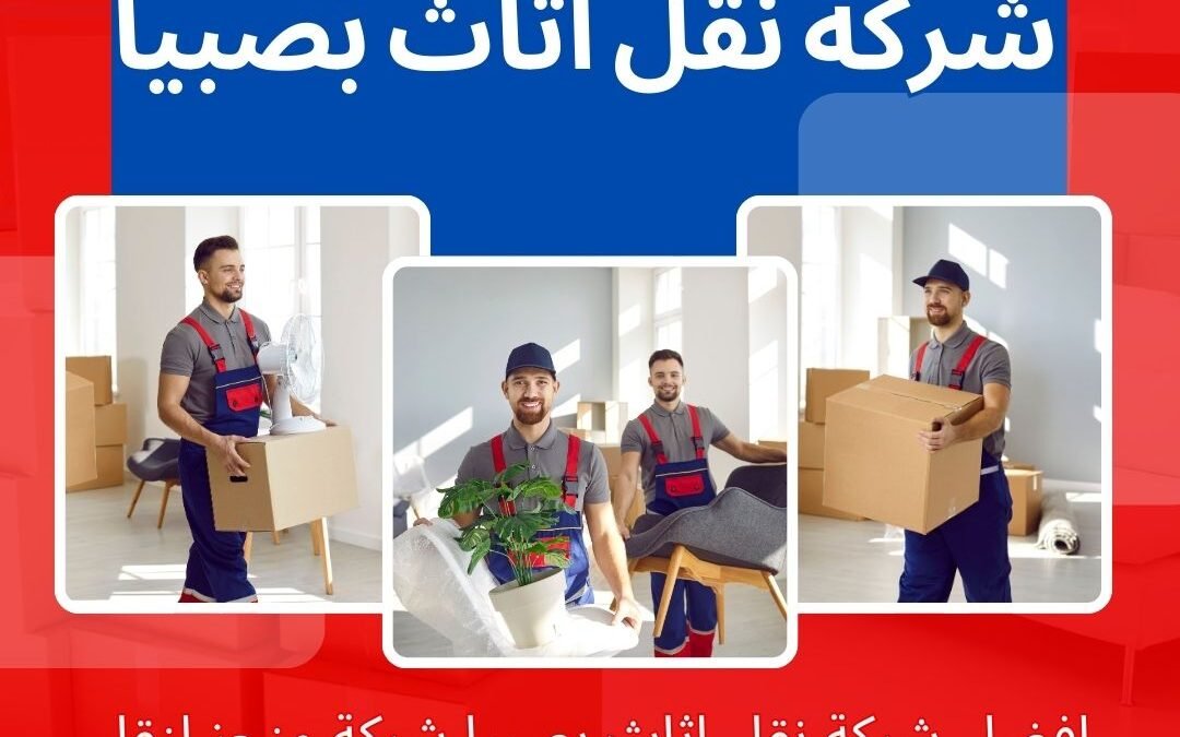 افضل شركة نقل عفش بصبيا