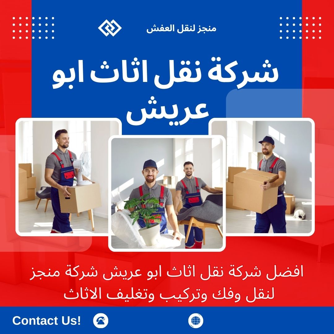 افضل شركة نقل عفش ابو عريش افضل شركة نقل عفش ابو عريش