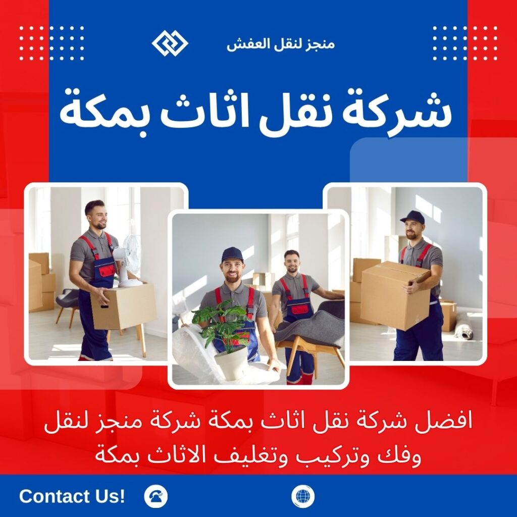 افضل شركة نقل عفش بمكة افضل شركة نقل عفش بمكة