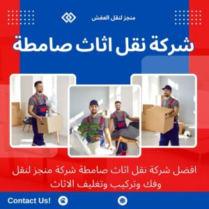 افضل شركة نقل عفش بصامطة