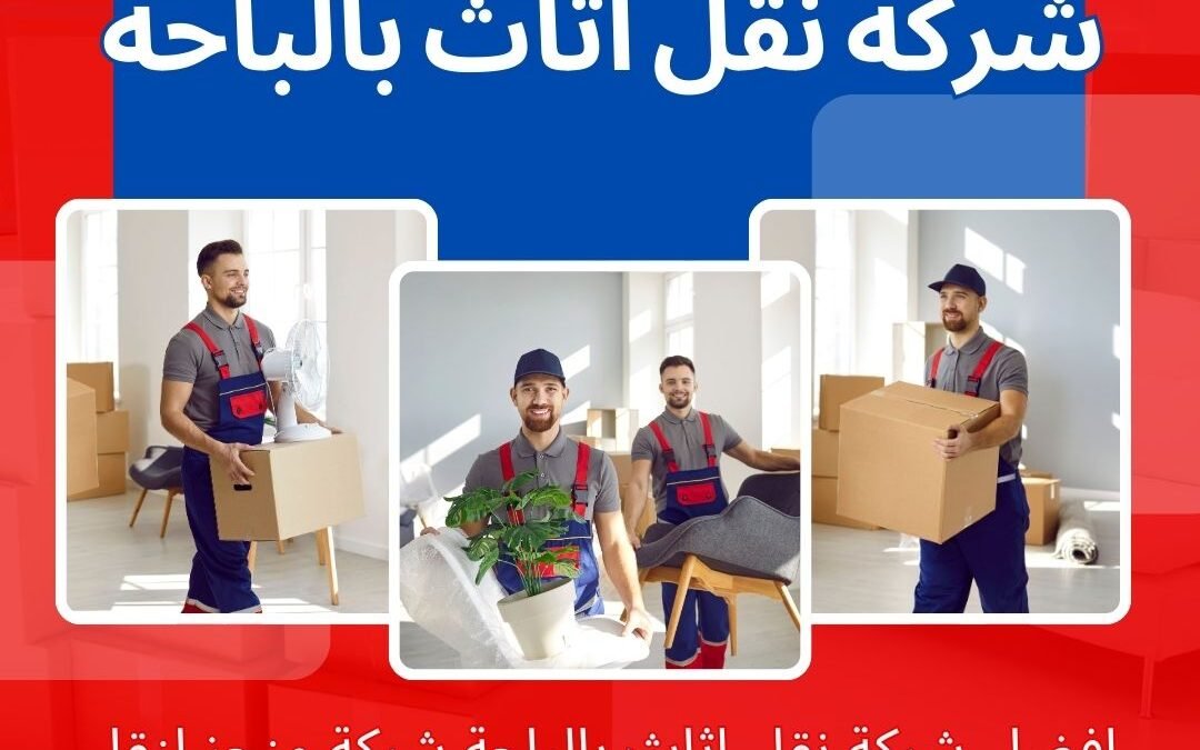 افضل شركة نقل عفش بالباحة