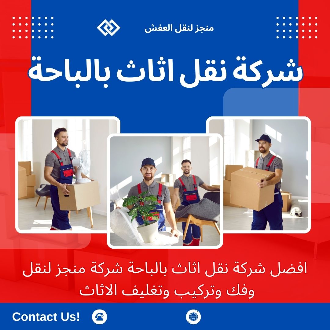 افضل شركة نقل عفش بالباحة