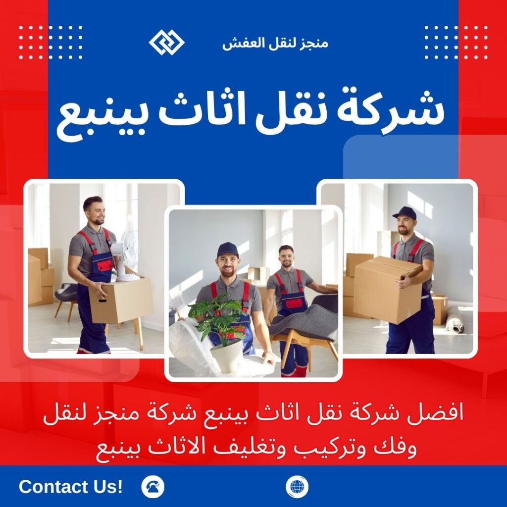 افضل شركة نقل عفش بينبع افضل شركة نقل عفش بينبع