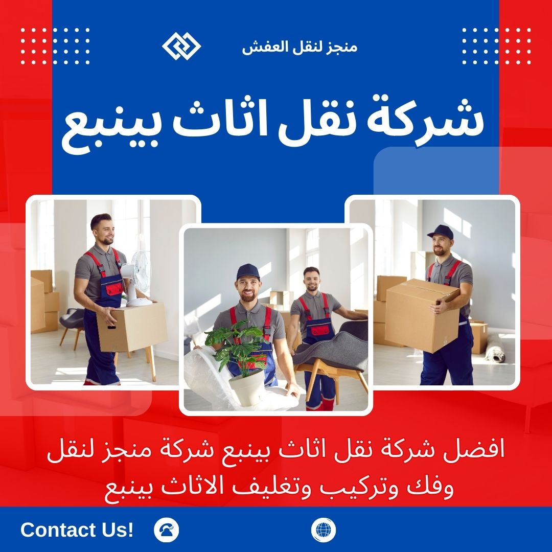 افضل شركة نقل عفش بينبع افضل شركة نقل عفش بينبع