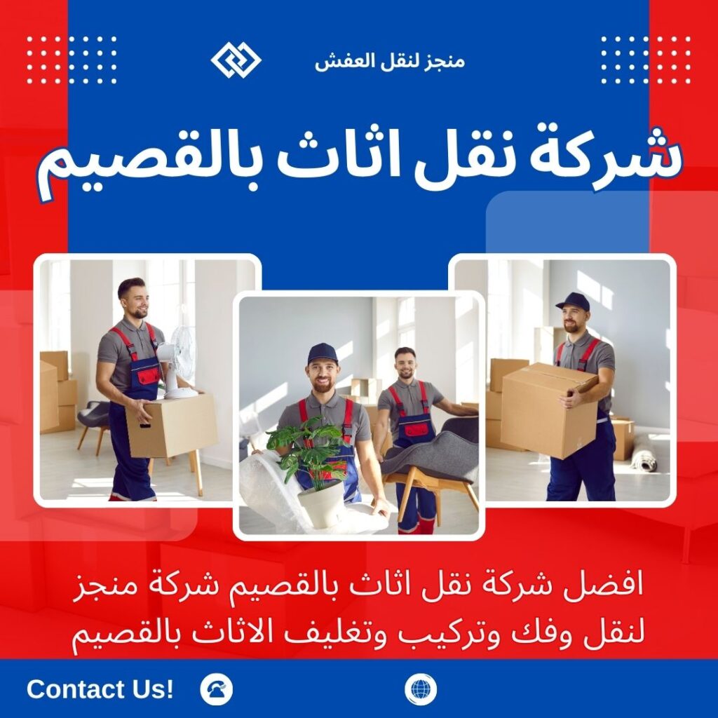 افضل شركة نقل عفش بالقصيم افضل شركة نقل عفش بالقصيم