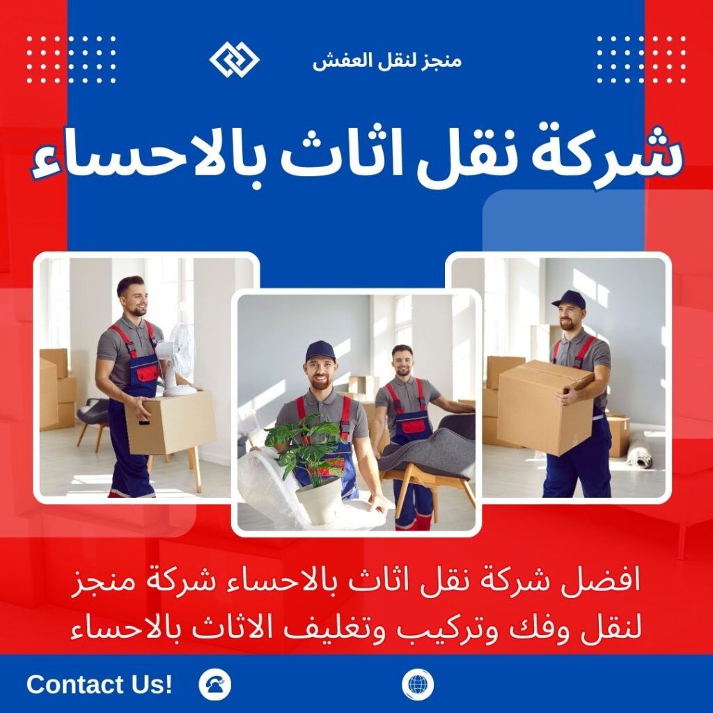 افضل شركة نقل عفش بالاحساء افضل شركة نقل عفش بالاحساء