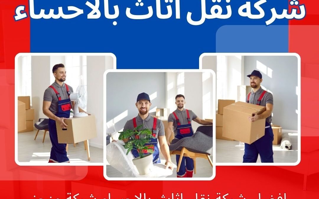 افضل شركة نقل عفش بالاحساء