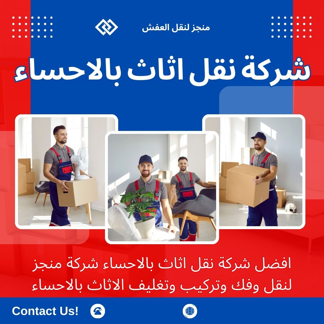 افضل شركة نقل عفش بالاحساء افضل شركة نقل عفش بالاحساء