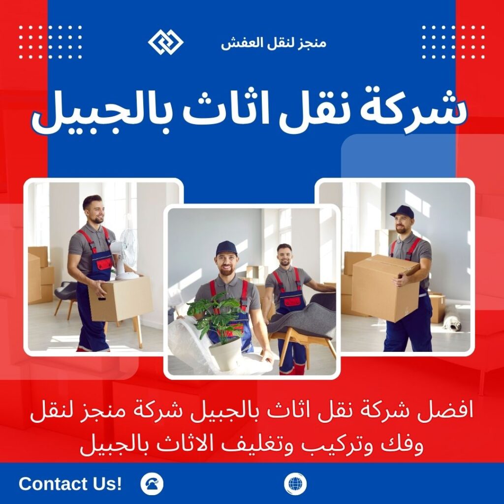 افضل شركة نقل عفش بالجبيل افضل شركة نقل عفش بالجبيل