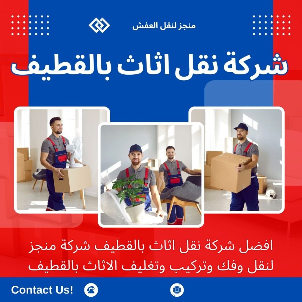 افضل شركة نقل عفش بالقطيف افضل شركة نقل عفش بالقطيف