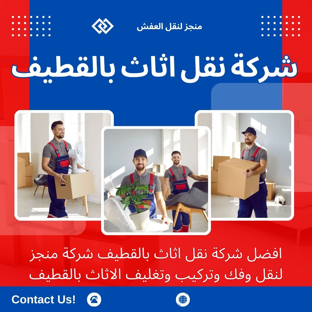 افضل شركة نقل عفش بالقطيف