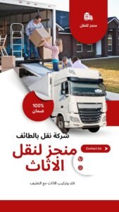 Red and White Modern Moving Services Instagram Story 1 169x300 - افضل 19 شركة نقل عفش بالطائف 0500175959 نقل اثاث بالطائف 24 ساعة 2025 : خدمات احترافية بأسعار تنافسية وتغليف مميز