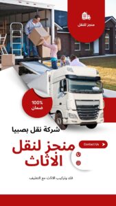 شركة نقل عفش بصبيا