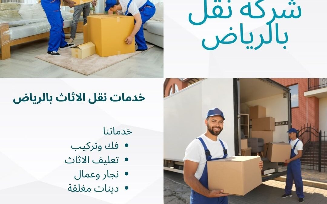 نقل عفش بالرياض منجز